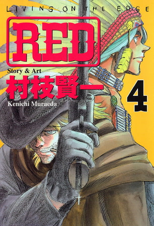 ＲＥＤ（４）