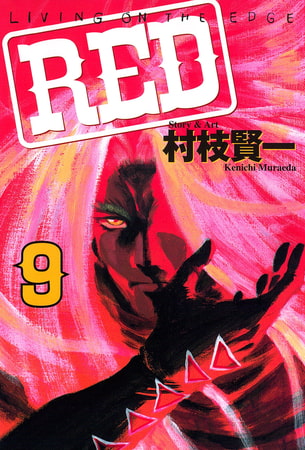 ＲＥＤ（９）