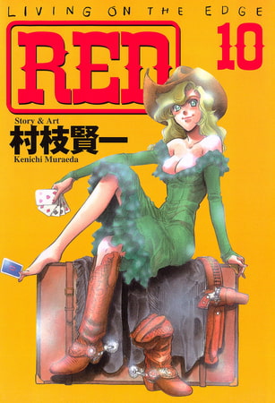 ＲＥＤ（１０）
