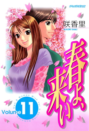 春よ、来い（１１）