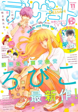 デザート 2020年11月号 [2020年9月24日発売]