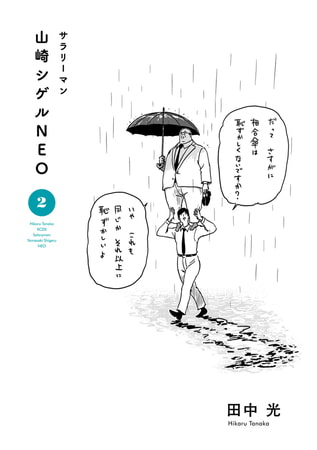 サラリーマン山崎シゲルＮＥＯ（２）