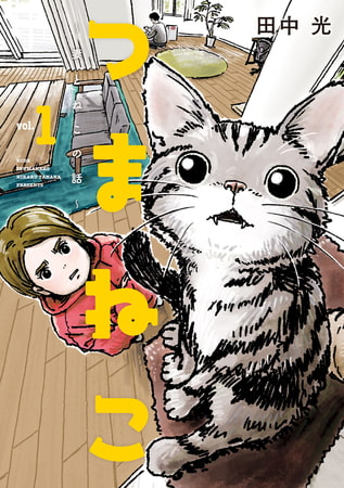 つまねこ～妻とねこの話～（１）