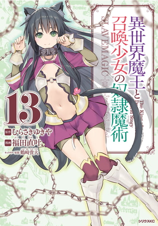 異世界魔王と召喚少女の奴隷魔術（１３）