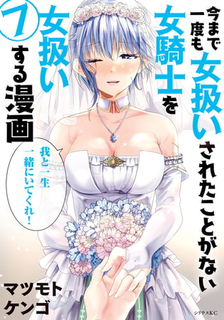 今まで一度も女扱いされたことがない女騎士を女扱いする漫画（７）【電子限定描きおろしペーパー付き】
