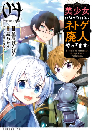 美少女になったけど、ネトゲ廃人やってます。（４）