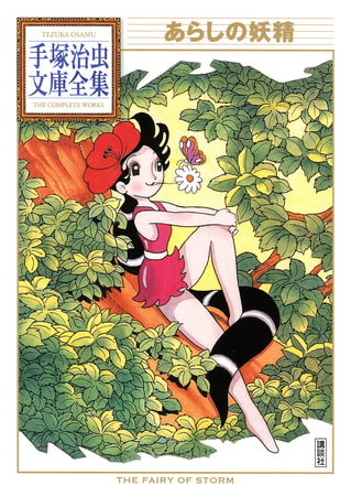 手塚治虫漫画全集未収録作品集(1) (手塚治虫文庫全集 BT 194