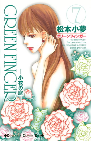 ＧＲＥＥＮ　ＦＩＮＧＥＲ　－小花の庭－（７）