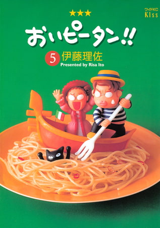 おいピータン！！（５）