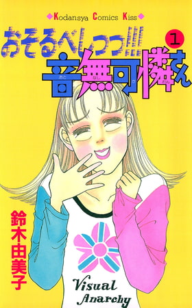 おそるべしっっ！！！音無可憐さん（１）