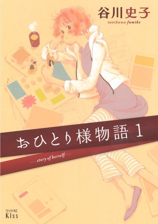 おひとり様物語（１）