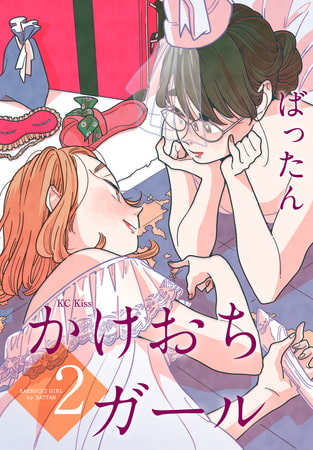 かけおちガール（２）