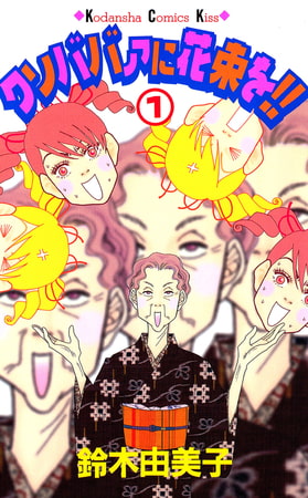 クソババァに花束を！！（１）