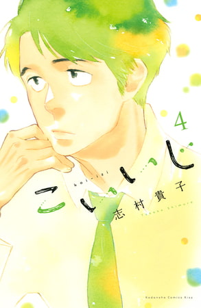 こいいじ（４）