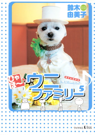 ひゃほ～♪ウニファミリー（５）