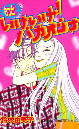 もっといけいけ！バカオンナ