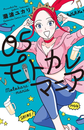 モトカレマニア（５）