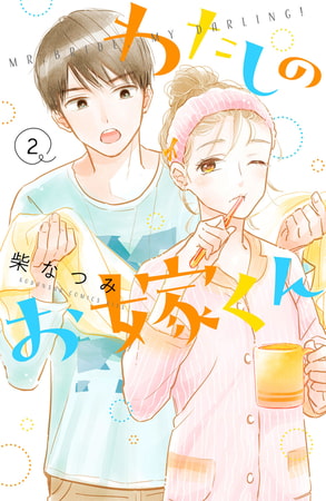 わたしのお嫁くん（２）【電子限定特典付き】