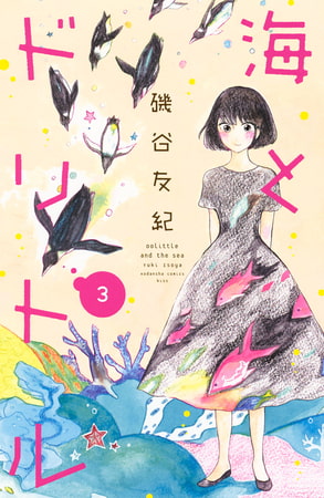 海とドリトル（３）