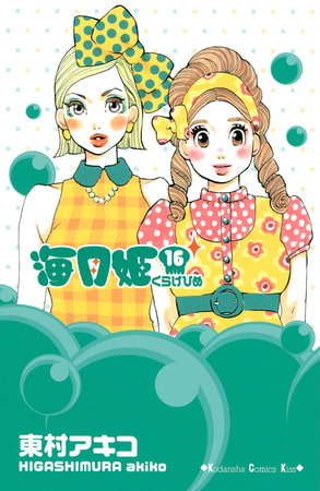 海月姫（１６）