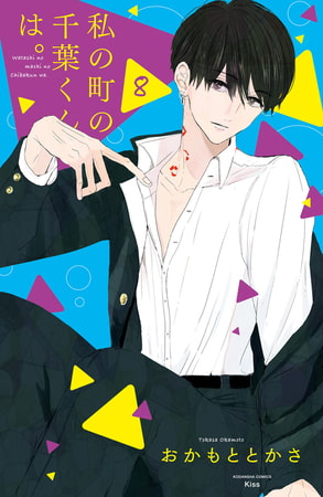 私の町の千葉くんは。（８）