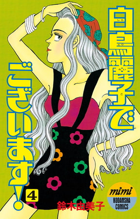 白鳥麗子でございます！（４）