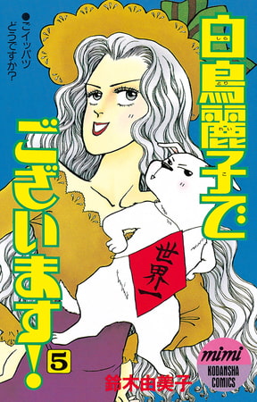 白鳥麗子でございます！（５）