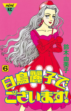 白鳥麗子でございます！（６）