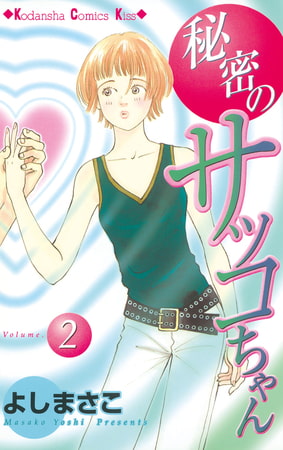 秘密のサッコちゃん（２）