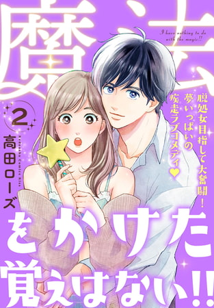 魔法をかけた覚えはない！！（２）