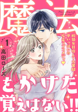 魔法をかけた覚えはない！！（１）
