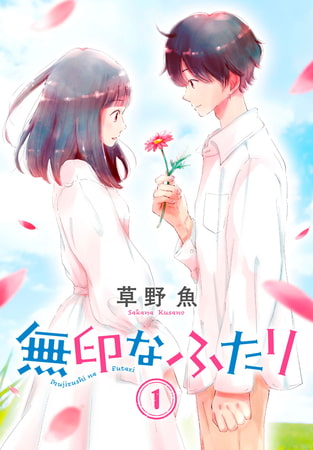 無印なふたり（１）