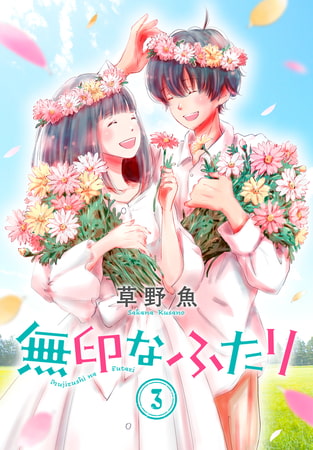 無印なふたり（３）