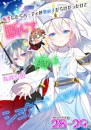 転生したらパーティが男の子だらけだったけど断じて俺はショタコンじゃない! 第28話～第29話【単話】