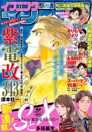 イブニング 2021年17号 [2021年8月10日発売]