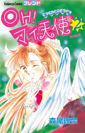 ＯＨ！　マイ天使（エンジェル）（２）