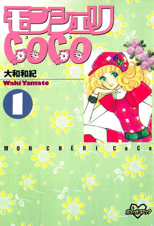 モンシェリＣｏＣｏ（１）