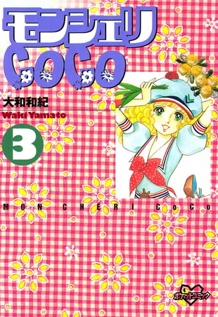 モンシェリＣｏＣｏ（３）