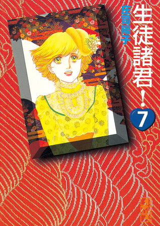 生徒諸君！（７）