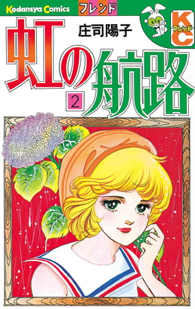 虹の航路（２）