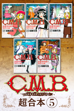 Ｃ．Ｍ．Ｂ．森羅博物館の事件目録　超合本版（５）