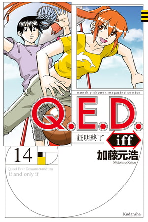 Ｑ．Ｅ．Ｄ．ｉｆｆ　―証明終了―（１４）