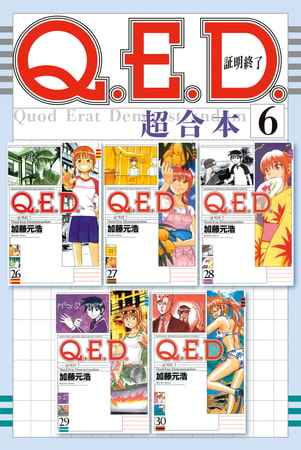 Ｑ．Ｅ．Ｄ．証明終了　超合本版（６）