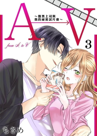 A→V～腹黑上司與我的祕密試片會～ (第3話)