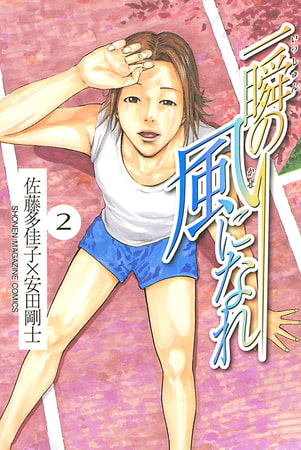 一瞬の風になれ（２）
