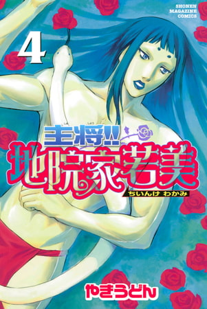 主将！！　地院家若美（４）