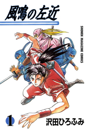 風鳴の左近（１）