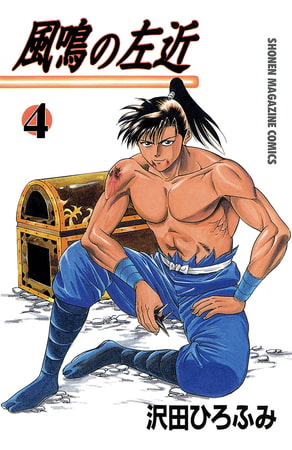 風鳴の左近（４）