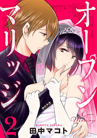 オープンマリッジ（２）