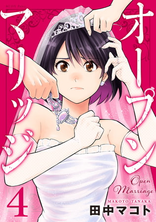 オープンマリッジ（４）